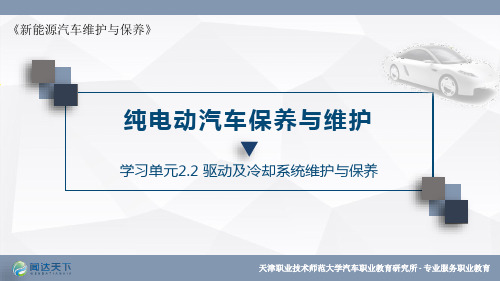 《新能源汽车维护与保养》电子教案 学习单元2.2驱动及冷却系统维护与保养