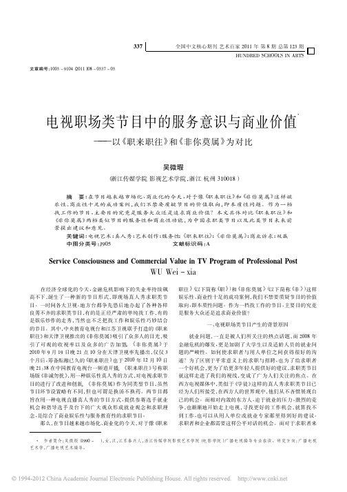 电视职场类节目中的服务意识与商业价值_以_职来职往_和_非你莫属_为对比