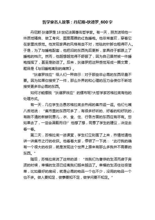 哲学家名人故事：丹尼斯·狄德罗_600字