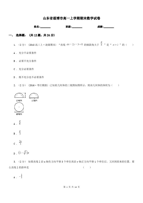 山东省淄博市高一上学期期末数学试卷