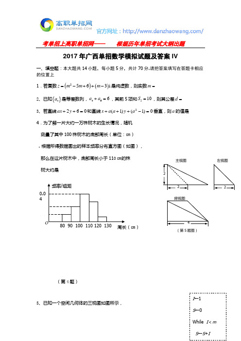 2017年广西单招数学模拟试题及答案IV