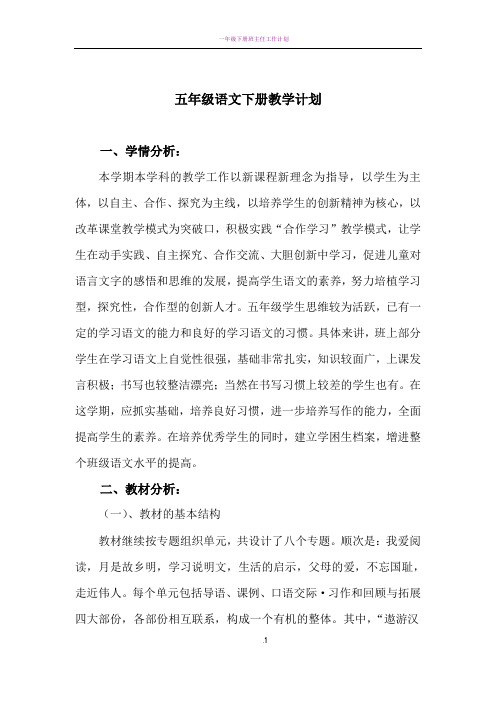 2016-2017学年度人教版五年级下册语文教学计划及进度表
