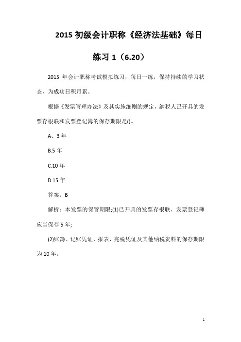 2015初级会计职称《经济法基础》每日练习1(6.20)