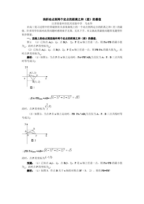 高考数学_浅析动点到两个定点的距离之和(差)的最值