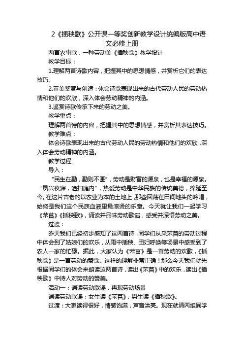 2《插秧歌》公开课一等奖创新教学设计统编版高中语文必修上册