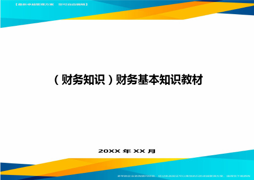 (财务知识)财务基本知识教材最全版