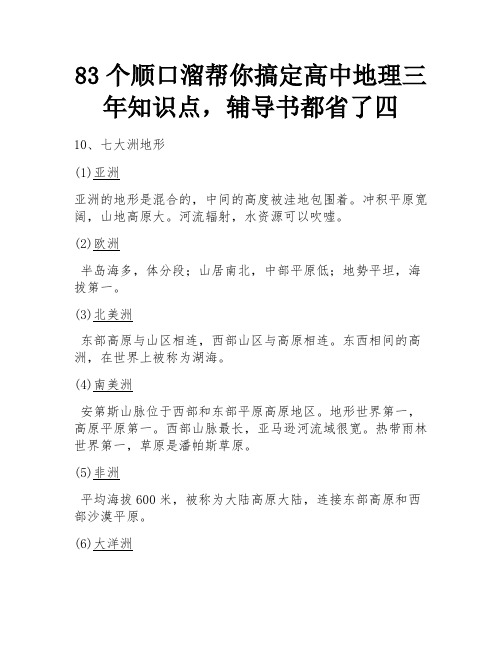 83个顺口溜帮你搞定高中地理三年知识点,辅导书都省了四