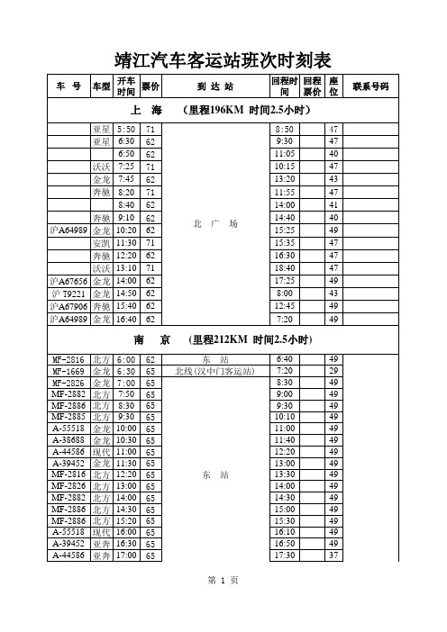 靖江汽车客运站长途班车时刻表