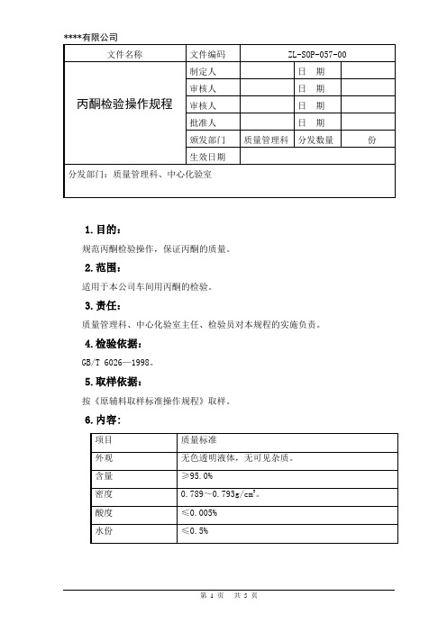 丙酮检验操作规程