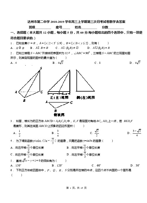 达州市第二中学2018-2019学年高三上学期第三次月考试卷数学含答案