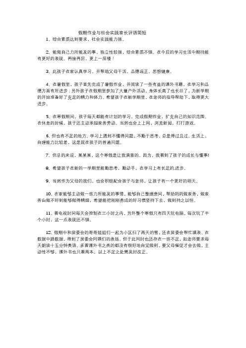 假期作业与社会实践家长评语简短