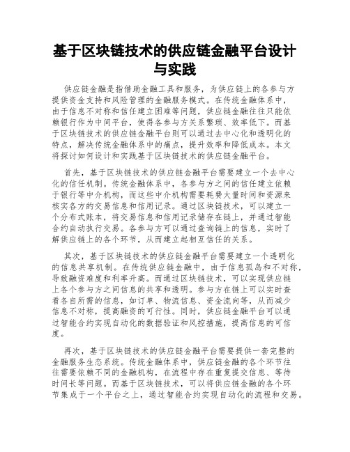 基于区块链技术的供应链金融平台设计与实践