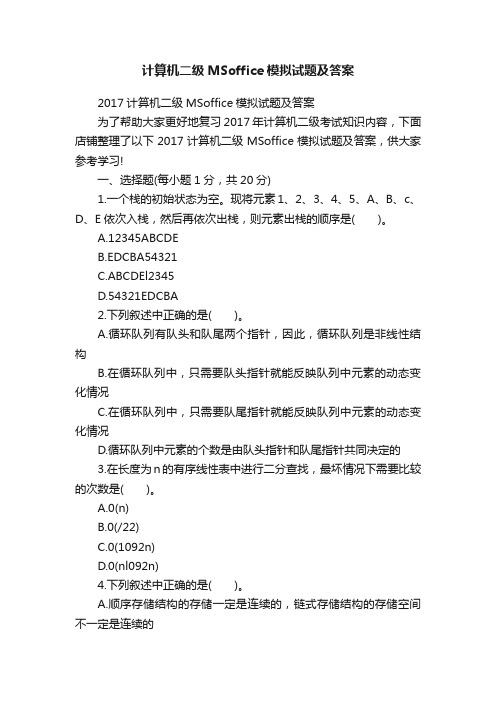 计算机二级MSoffice模拟试题及答案