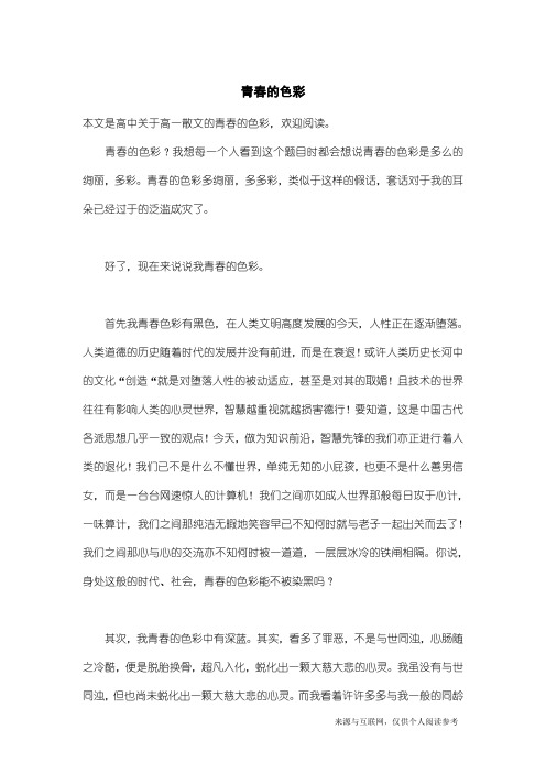 高一散文:青春的色彩_2