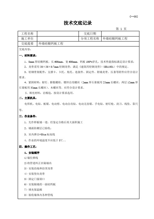 穿孔硅酸钙板吸声墙面工程技术交底