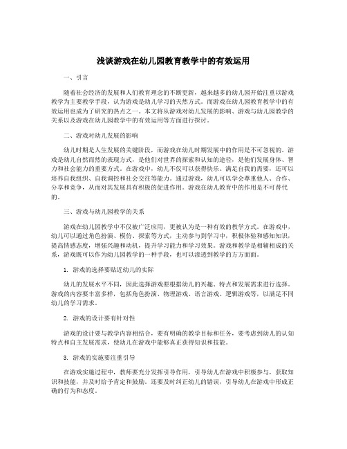 浅谈游戏在幼儿园教育教学中的有效运用