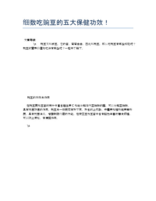 细数吃豌豆的五大保健功效!【食物营养功效大全】