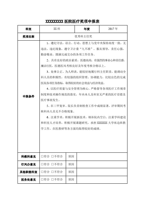 医院医疗奖项申报表(优秀科主任2017)