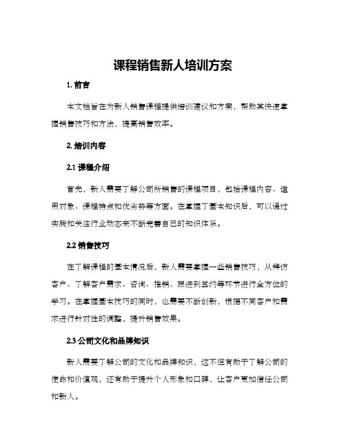 课程销售新人培训方案