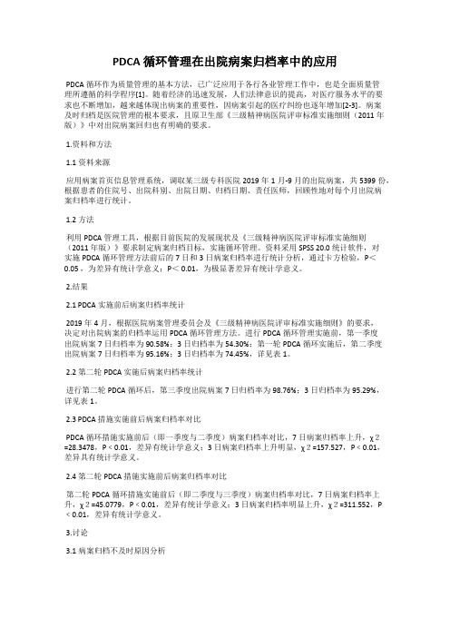 PDCA 循环管理在出院病案归档率中的应用