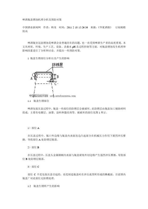 啤酒瓶盖锈蚀机理分析及预防对策