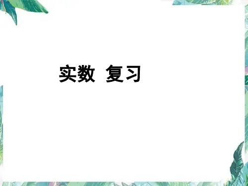 北师大版八年级上册实数复习优质课件