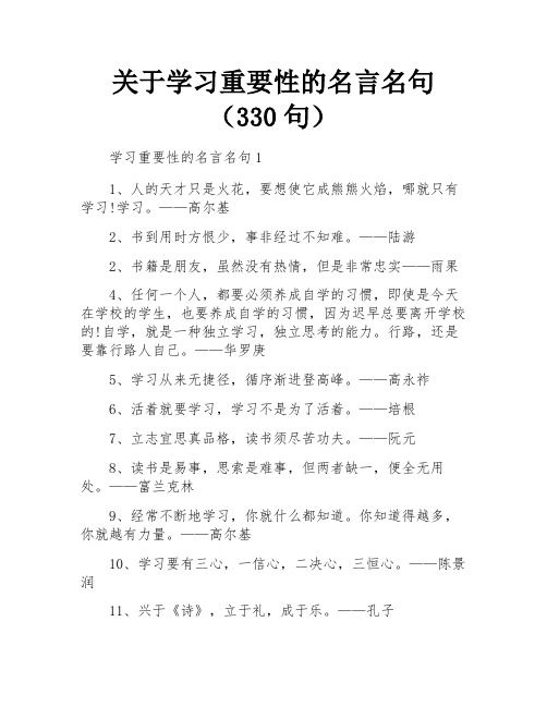 关于学习重要性的名言名句(330句)