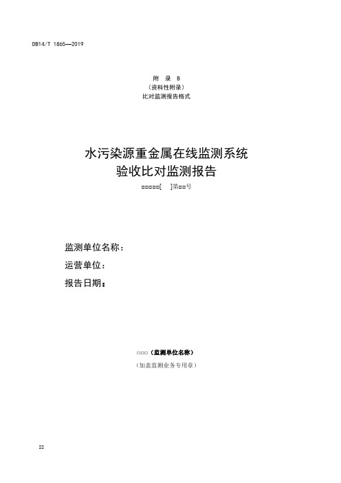 水污染源重金属在线监测系统验收比对监测报告