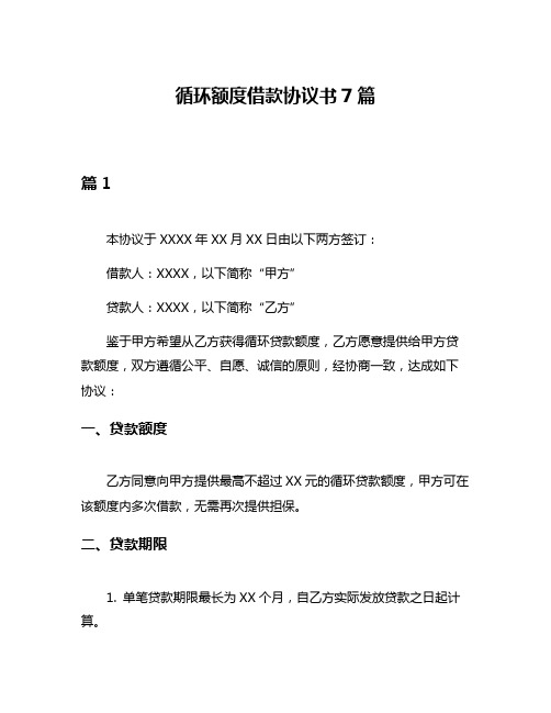 循环额度借款协议书7篇