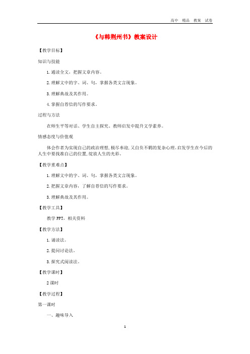 九年级语文上册第四单元15与韩荆州书教案语文版