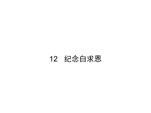 2017-2018学年七年级语文上册人教版课件:12 纪念白求恩(共34张PPT)