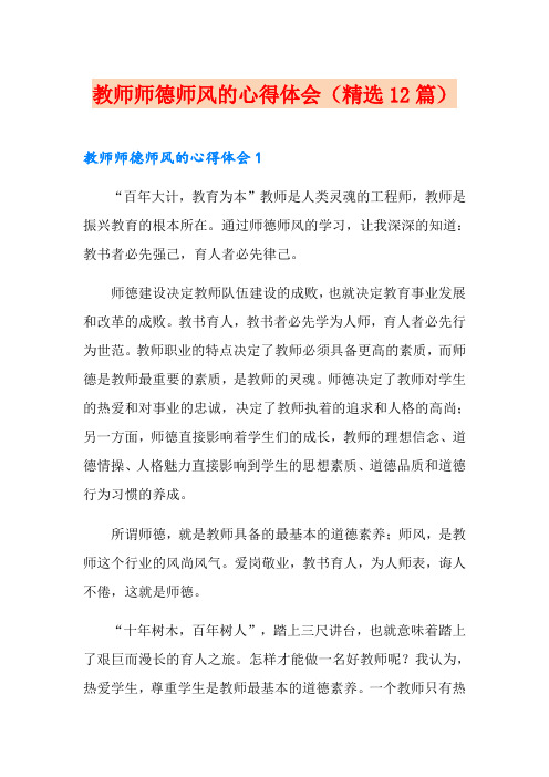 教师师德师风的心得体会(精选12篇)