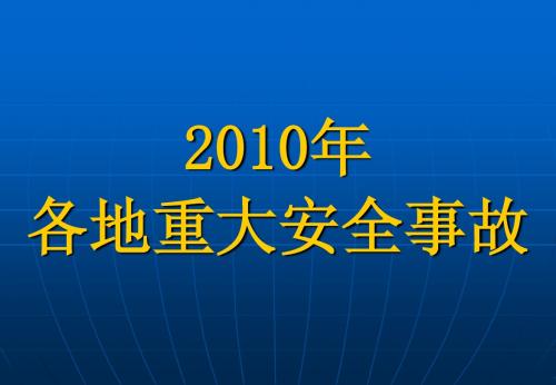 2010年安全事故案例