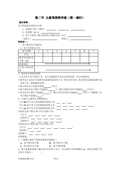 必修二第一章第二节 元素周期律第一课时学案