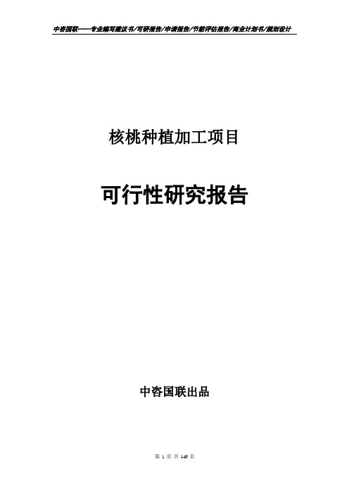 核桃种植加工项目可行性研究报告建议书