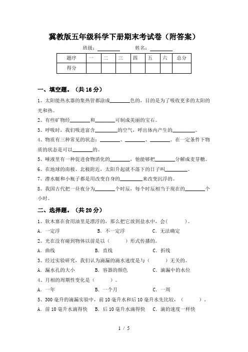 冀教版五年级科学下册期末考试卷(附答案)