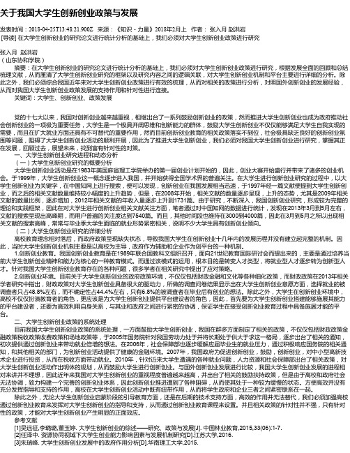 关于我国大学生创新创业政策与发展