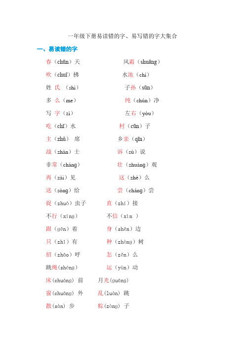 一年级下册(易读错、易写错的字大集合