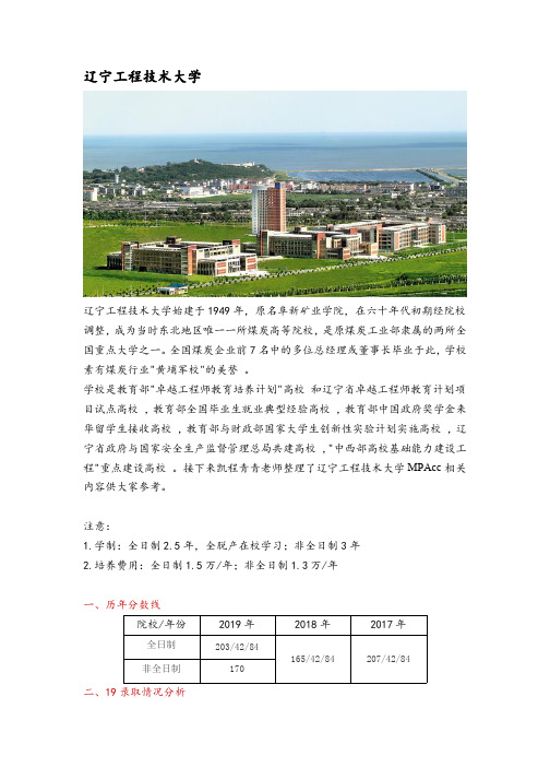 辽宁地区会计硕士(MPAcc)院校分析—辽宁工程技术大学