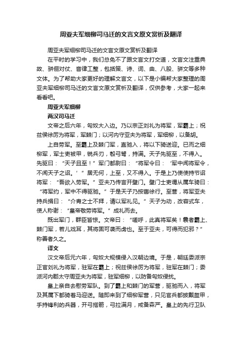 周亚夫军细柳司马迁的文言文原文赏析及翻译