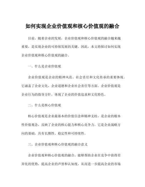 如何实现企业价值观和核心价值观的融合