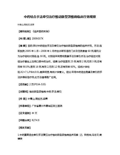 中药结合手法牵引治疗椎动脉型颈椎病临床疗效观察