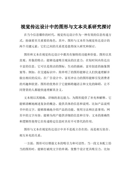 视觉传达设计中的图形与文本关系研究探讨