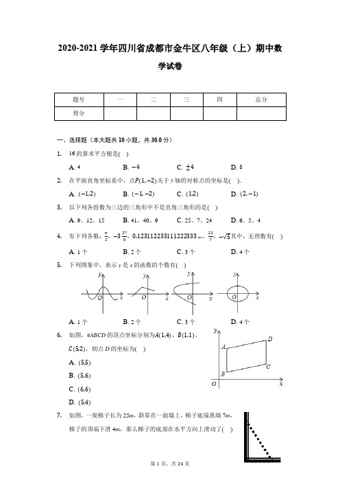 2020-2021学年四川省成都市金牛区八年级(上)期中数学试卷