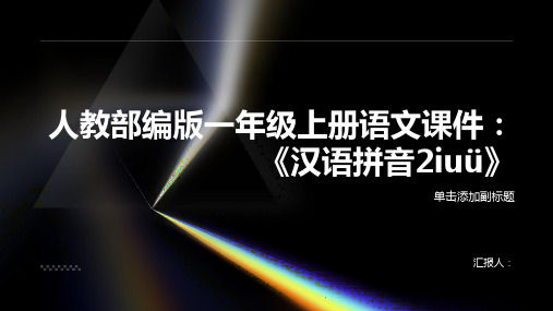 人教部编版一年级上册语文课件：《汉语拼音2iuü》(共17张PPT)