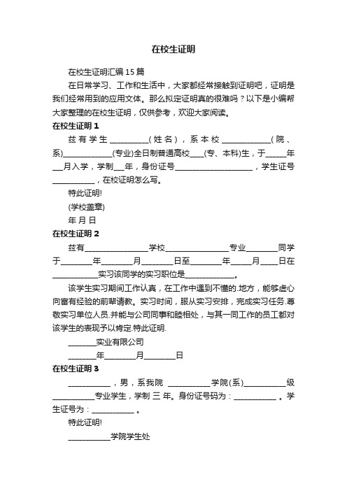 在校生证明汇编15篇