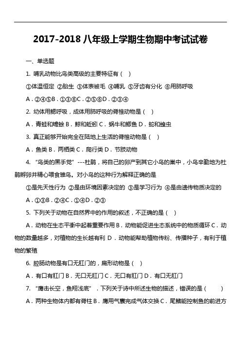 2017-2018八年级上学期生物期中考试试卷