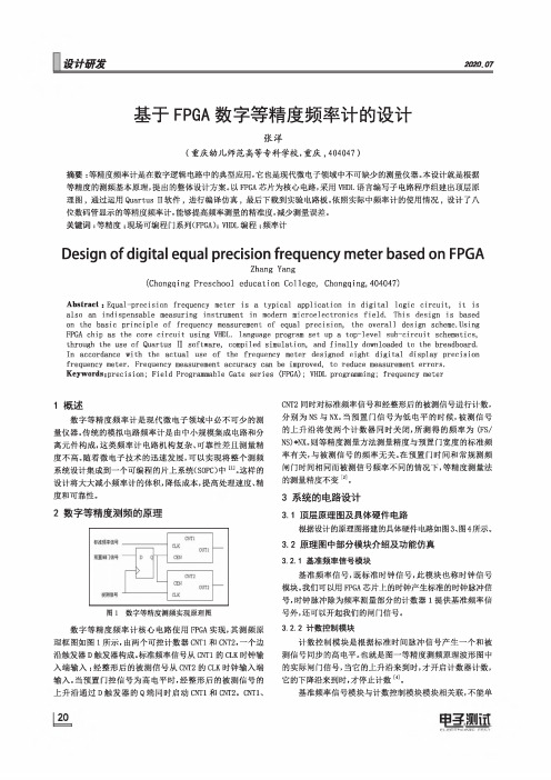 基于FPGA数字等精度频率计的设计