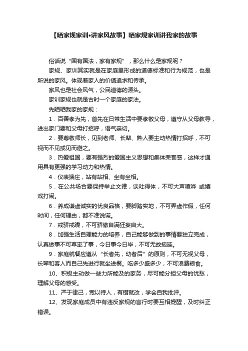 【晒家规家训·讲家风故事】晒家规家训讲我家的故事