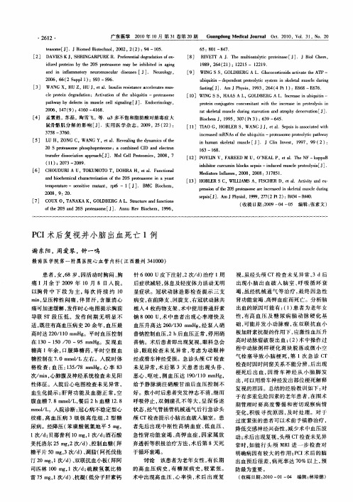 PCI术后复视并小脑出血死亡1例